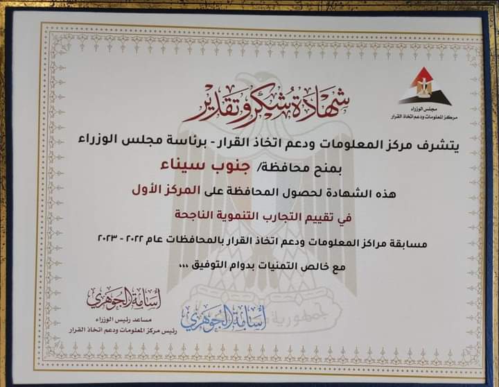 جنوب سيناء تفوز بجائزة  المسابقة السنوية لمركز المعلومات بمجلس الوزراء