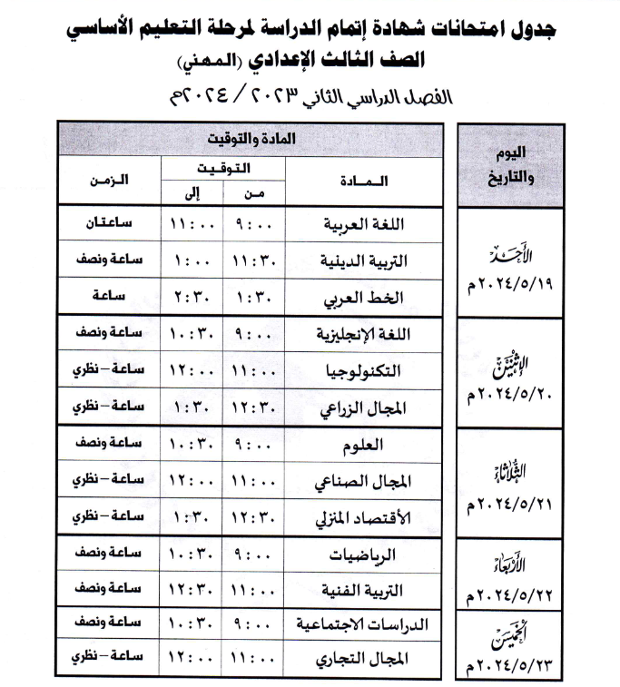 جدول امتحان الصف الثالث الإعدادي للتعليم المهني