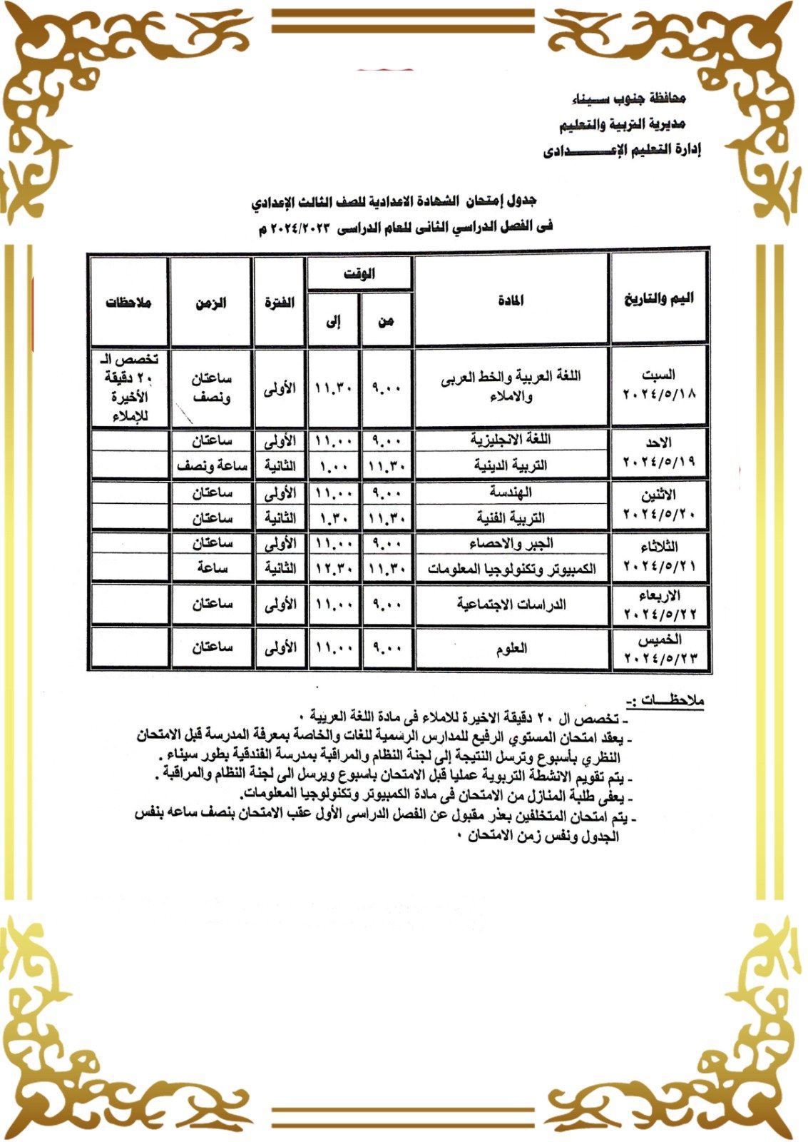 جدول امتحانات الشهادة الإعدادية بجنوب سيناء