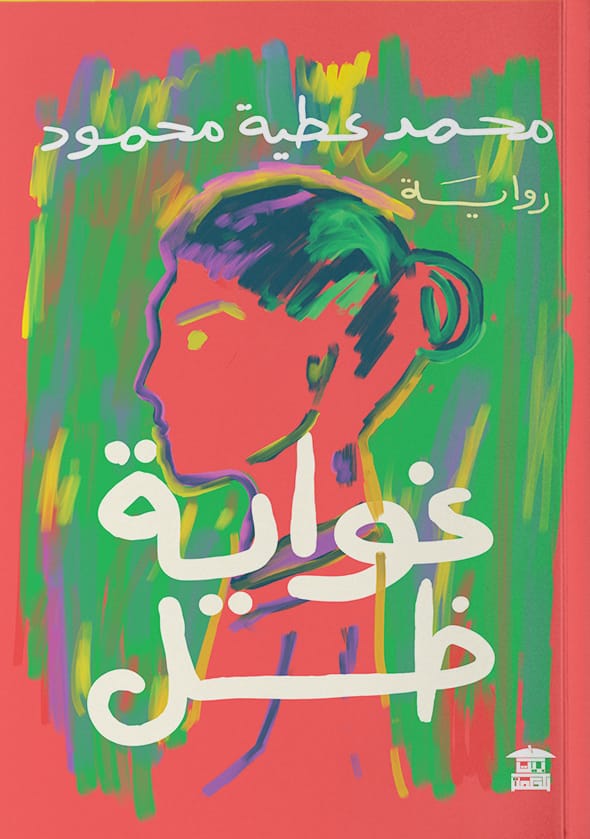 غواية ظل