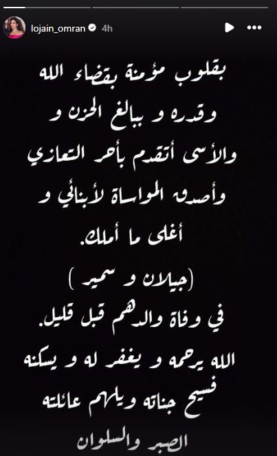 وفاة والد ابناء لجين عمران