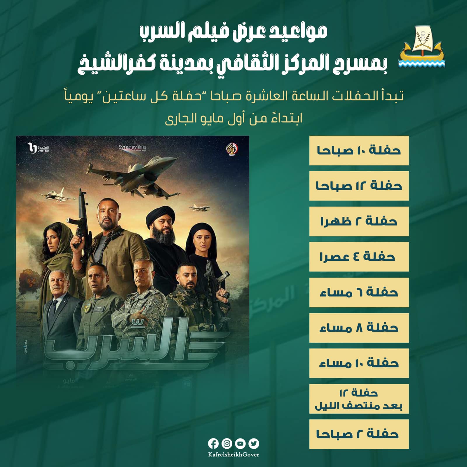 مواعيد حفلات فيلم السرب بسينما قصر ثقافة كفر الشيخ