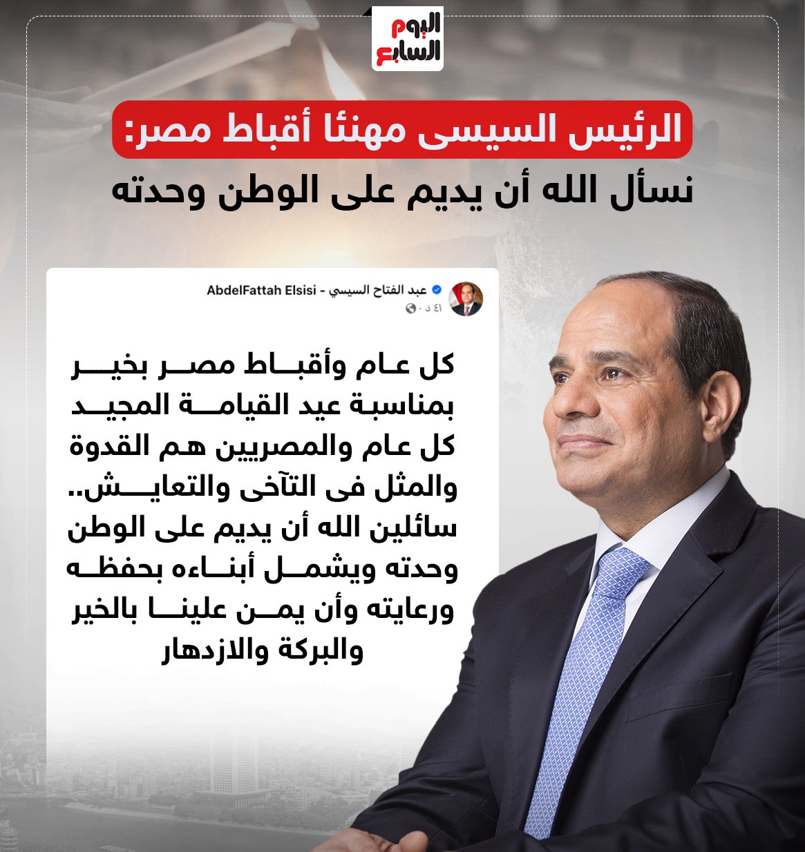 الرئيس السيسى مهنئا أقباط مصر