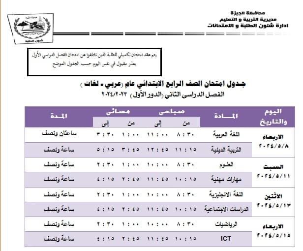 جدول امتحانات الصف الرابع الابتدائي