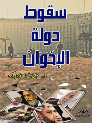 سقوط دولة الإخوان.. للدكتور جهاد عودة