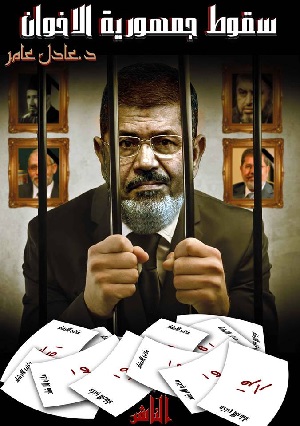 سقوط جمهورية الإخوان.. للدكتور عادل عامر
