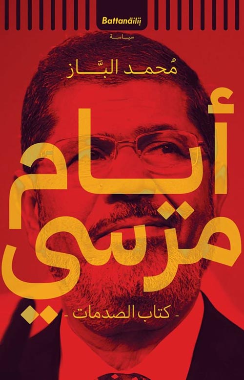 أيام مرسي.. للدكتور محمد الباز