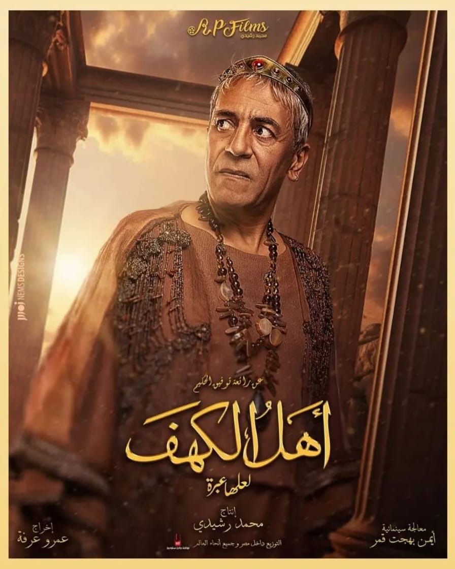 صبري فواز بوستر فيلم اهل الكهف