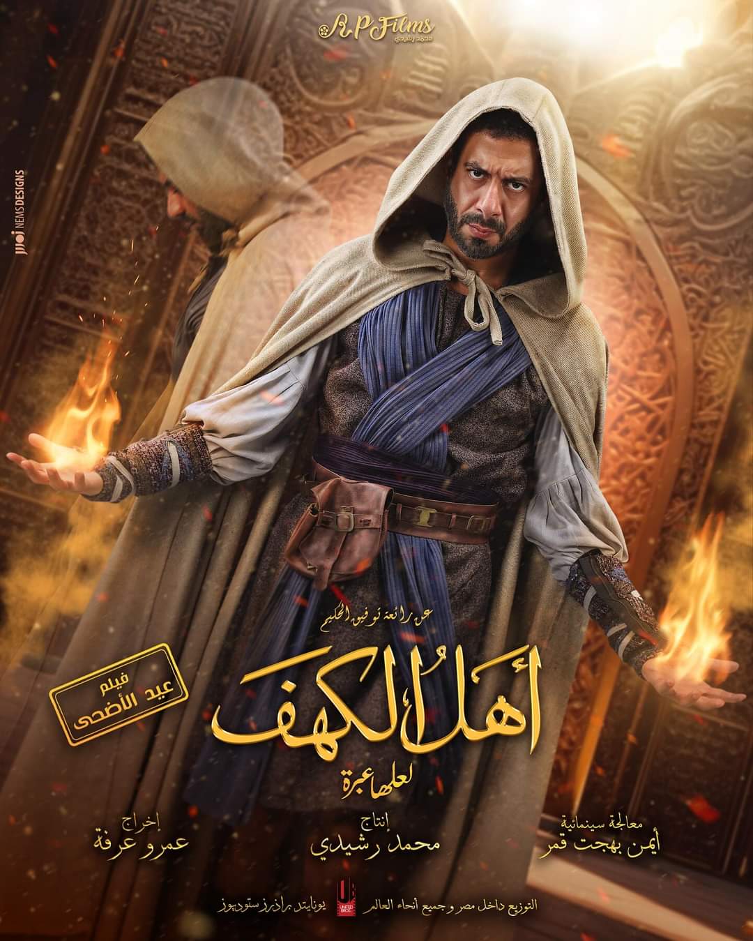 محمد فراج بوستر فيلم اهل الكهف