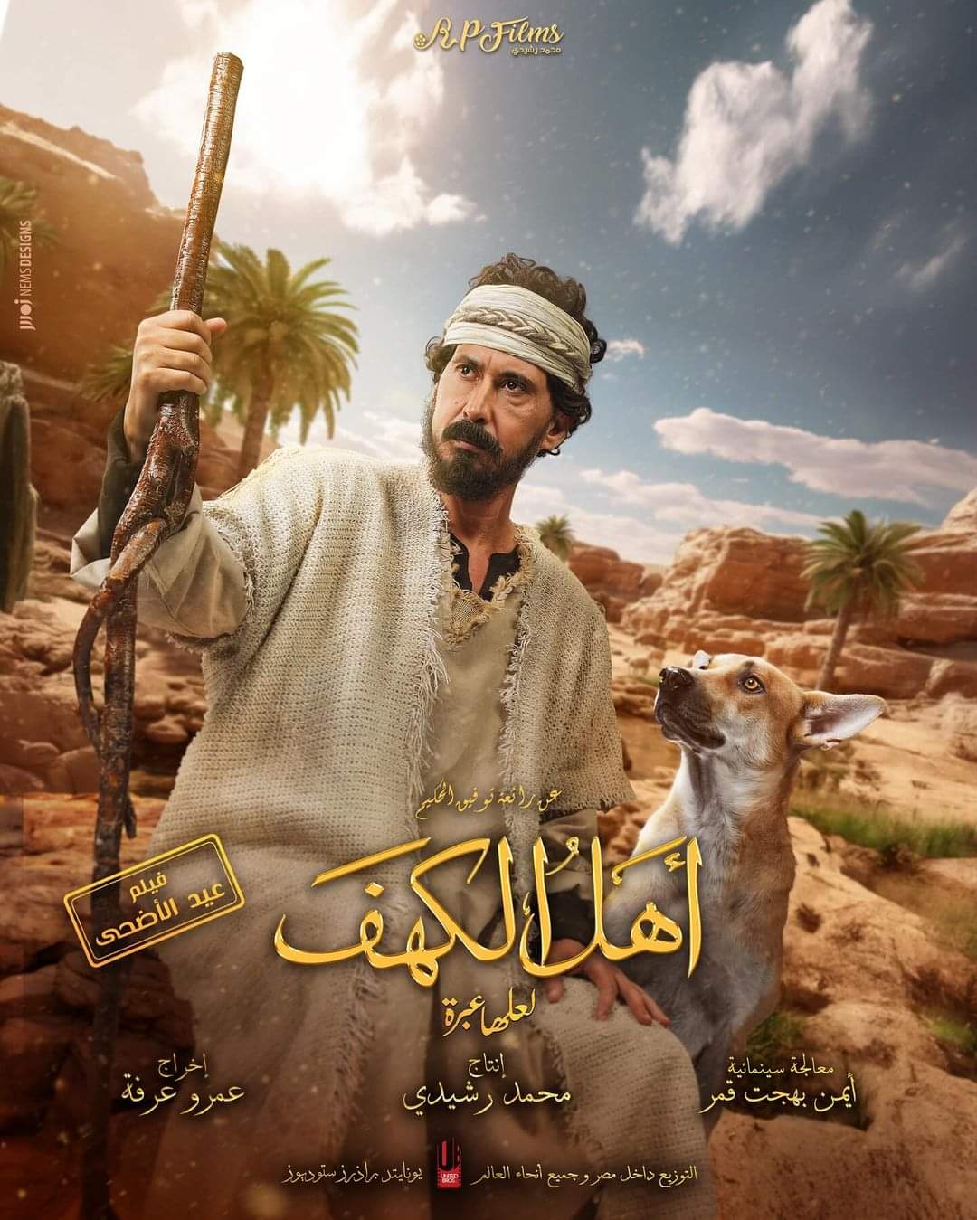 احمد عيد بوستر فيلم اهل الكهف