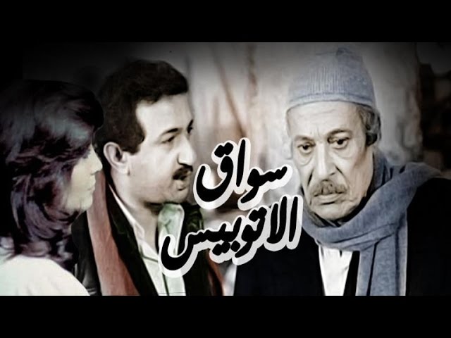 فيلم سواق الاتوبيس