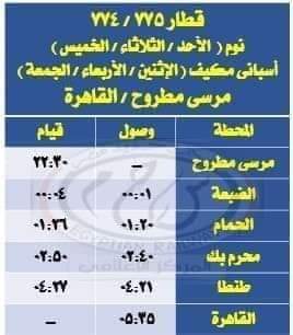 مواعيد قطارات المصيف  (4)