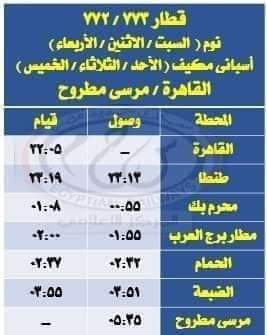 مواعيد قطارات المصيف  (6)