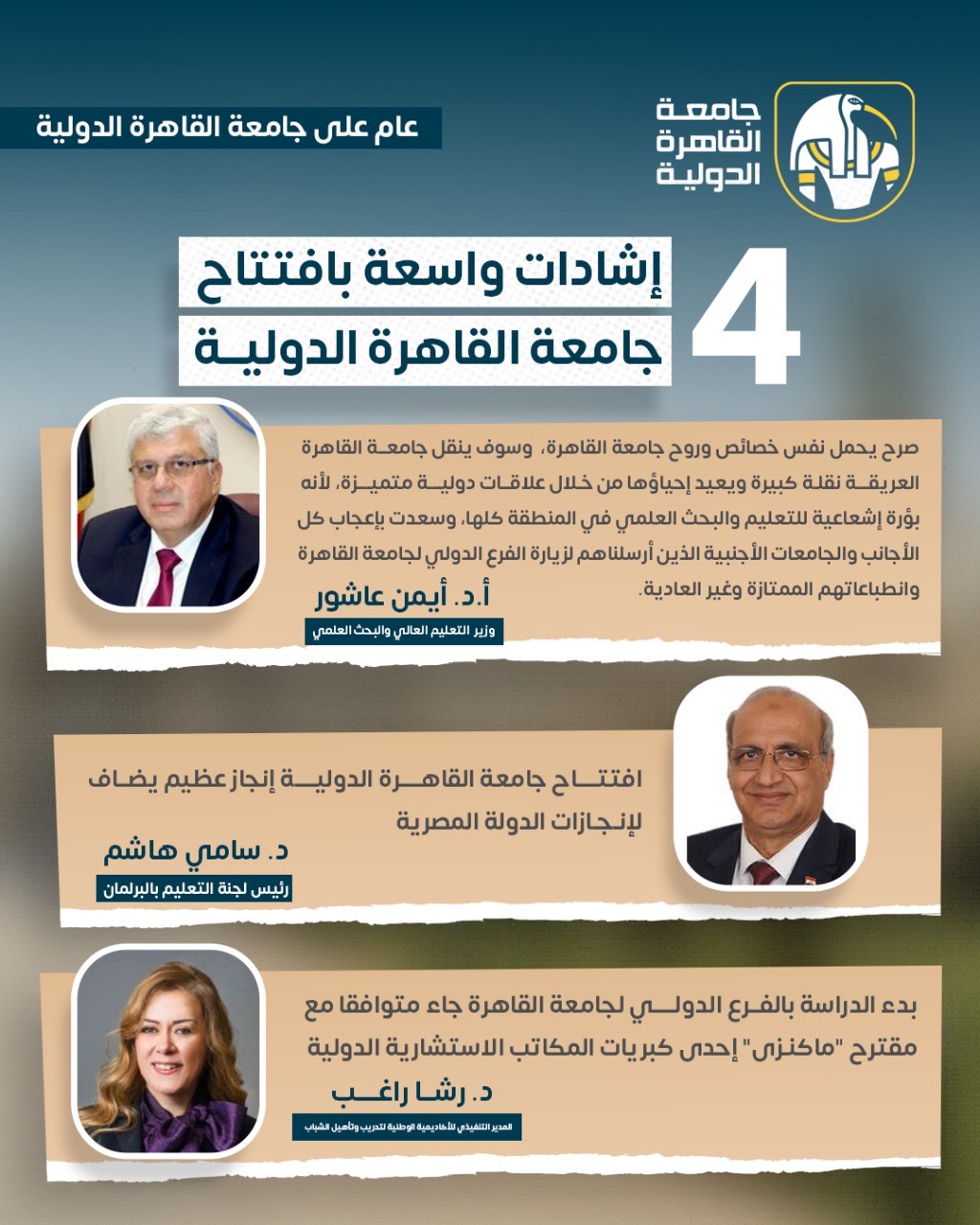 افتتاح جامعة القاهرة الدولية