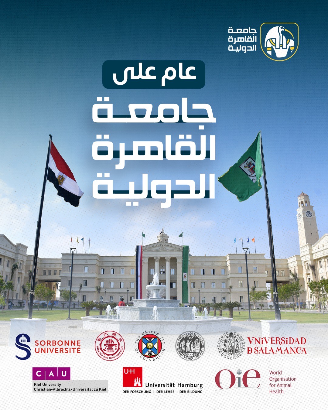 عام على جامعة القاهرة الدولية