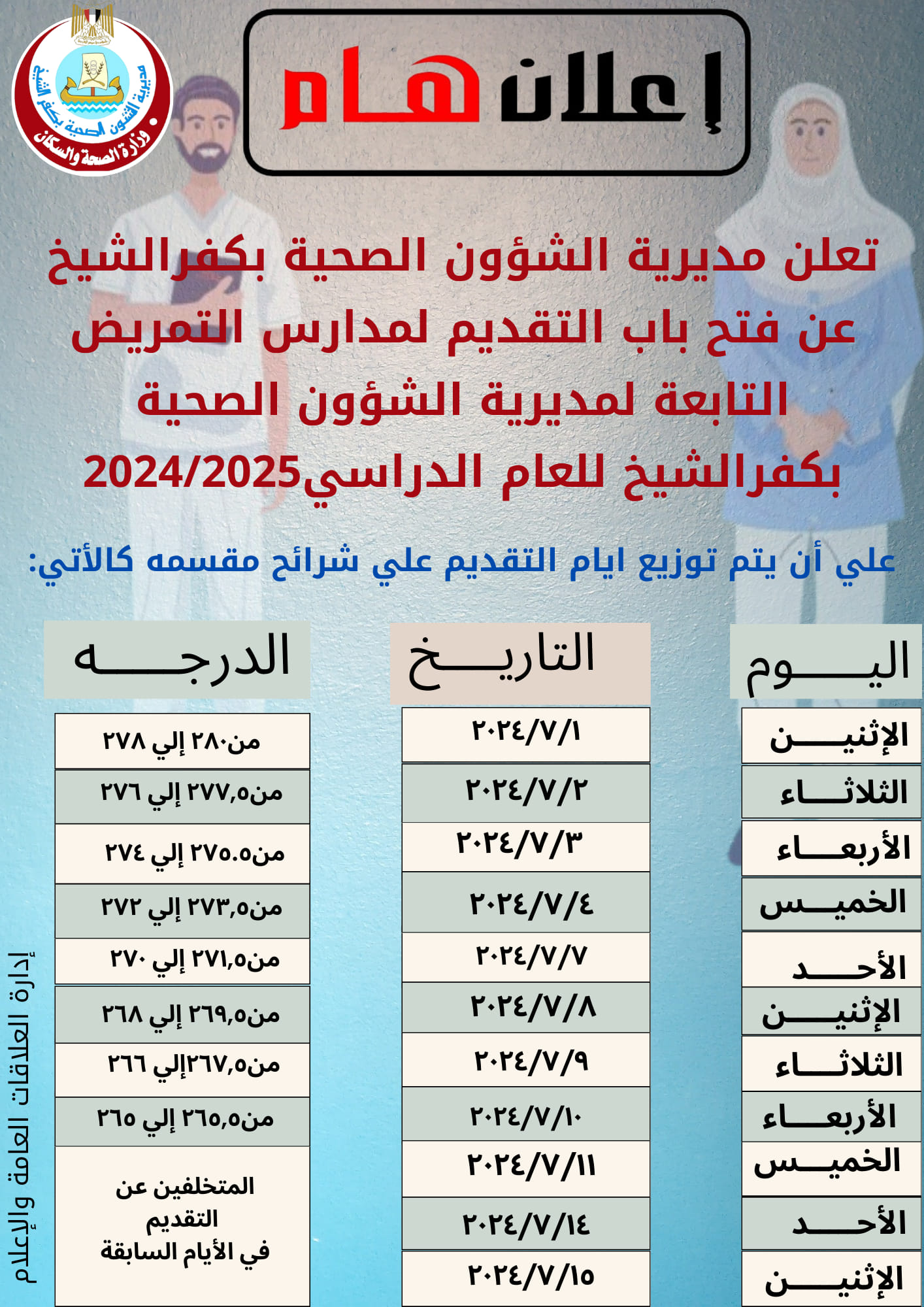 مواعيد التقديم لمدارس التمريض بمحافظة كفر الشيخ