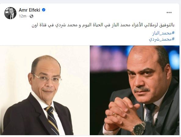 عمرو الفقي يهنئ محمد الباز ومحمد شردي