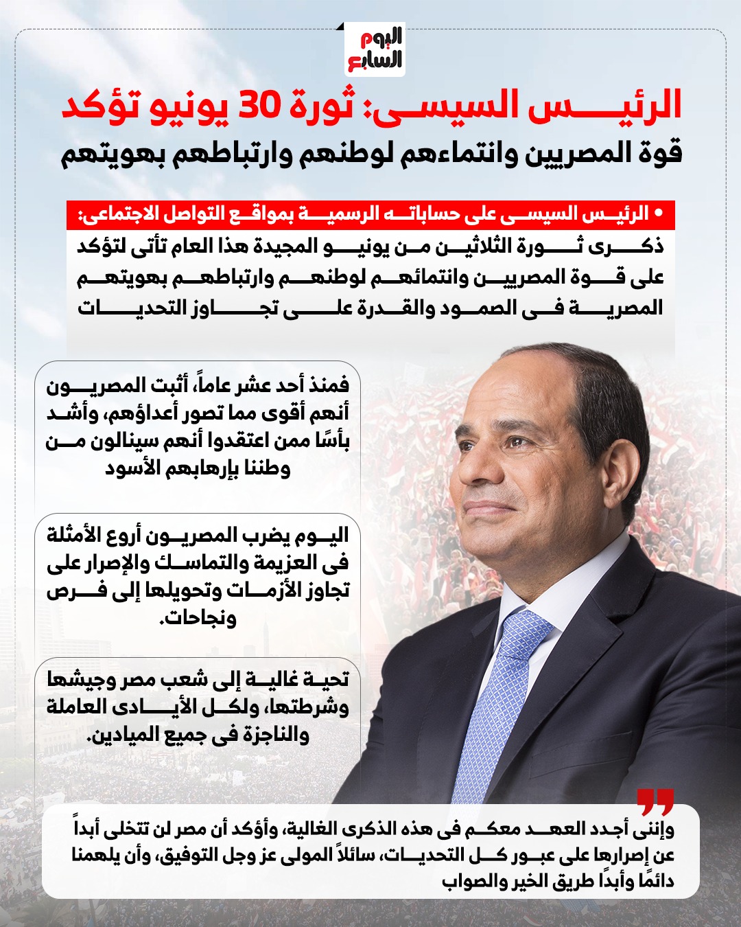 الرئيس السيسى  ثورة 30 يونيو تؤكد قوة المصريين وانتماءهم لوطنهم وارتباطهم بهويتهم