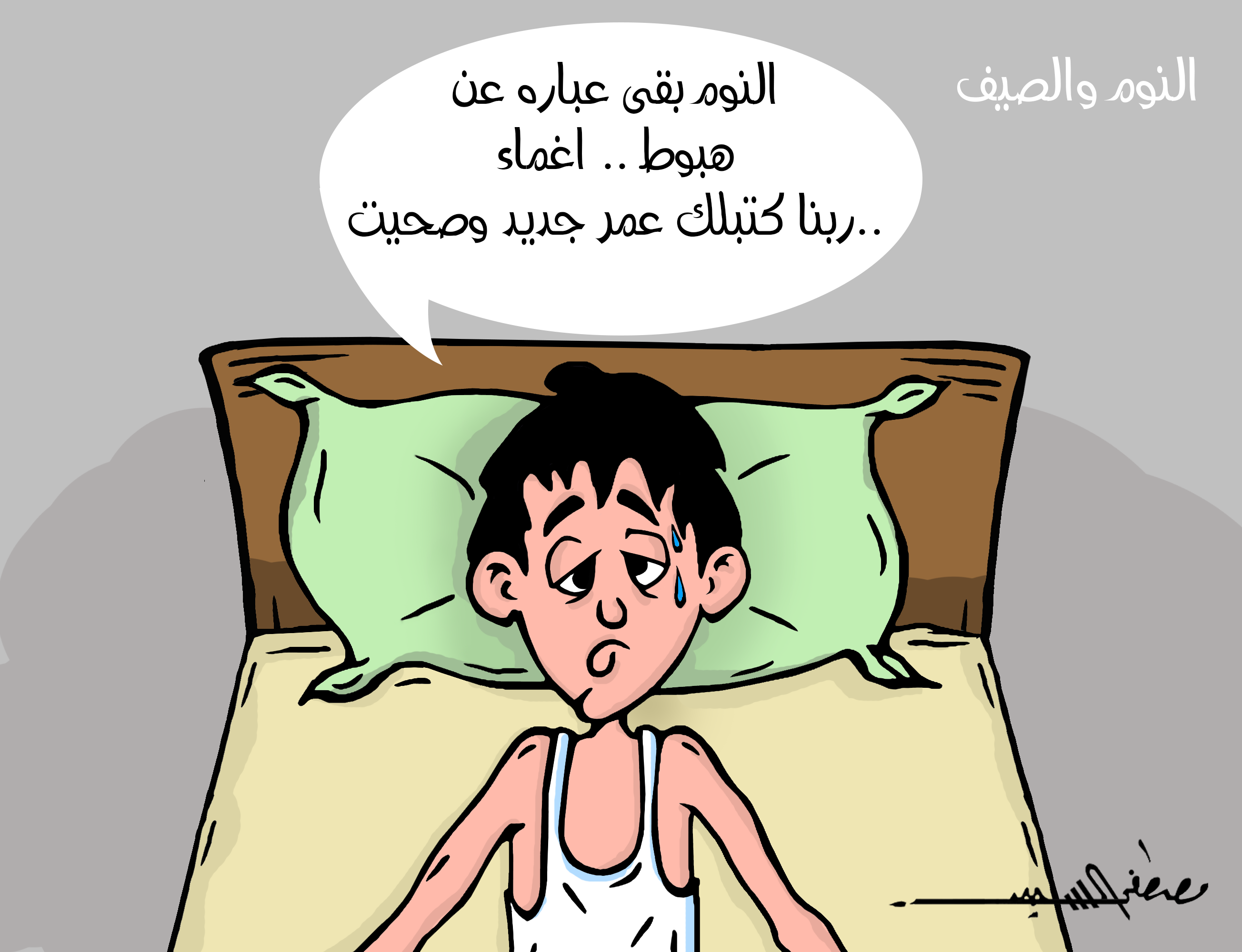 كاريكاتير مصطفى السيد