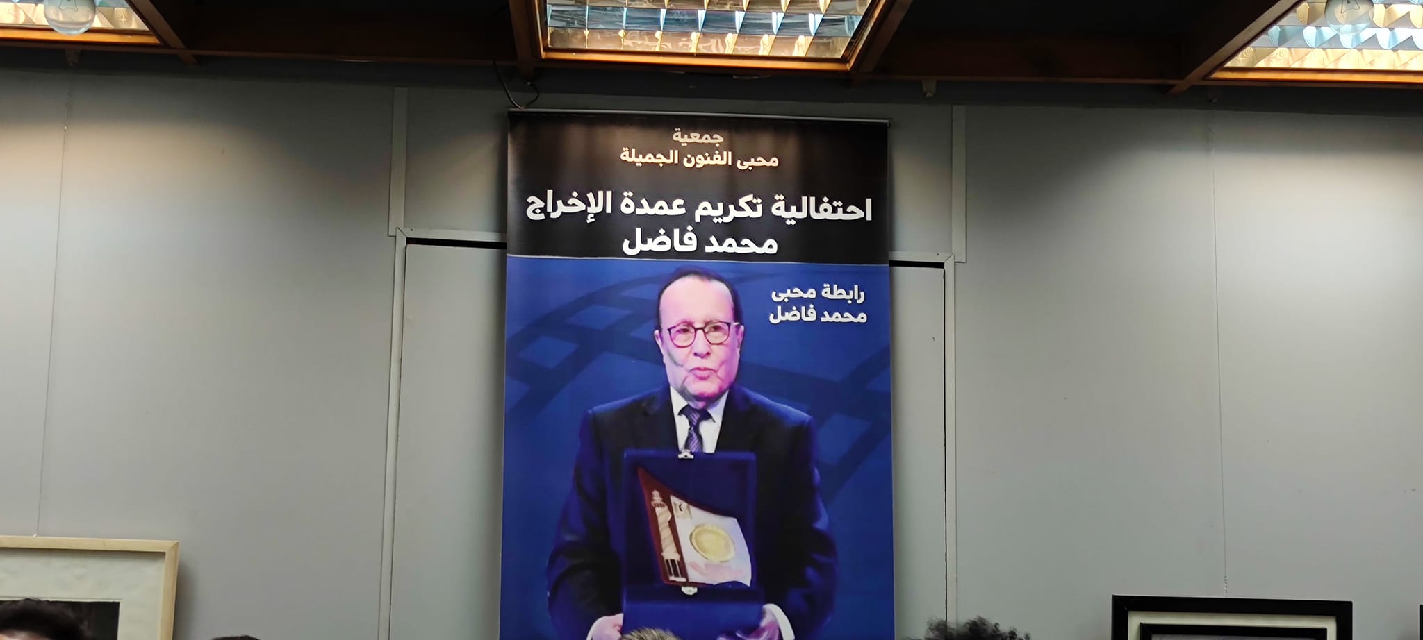 حفل تكريم المخرج محمد فاضل حفل تكريم المخرج محمد فاضل