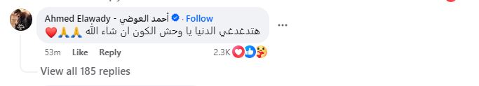 تعليق احمد العوضي على منشور تعاقد ياسمين عبد العزيز على مسلسل في رمضان 2025