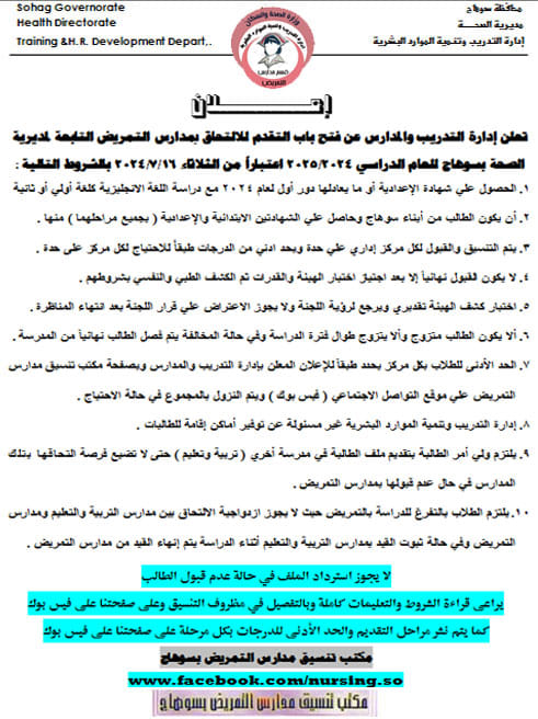  شروط وضوابط التقدم لمدارس التمريض (2)