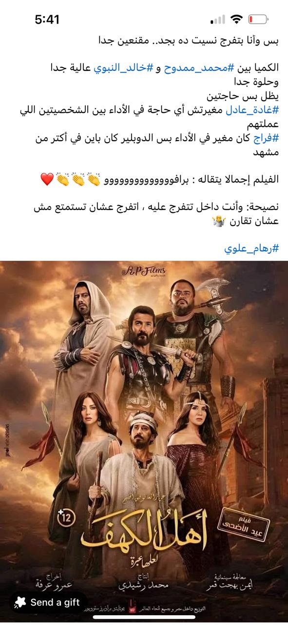اشادات الجمهور بفيلم أهل الكهف بطولة خالد النبوي