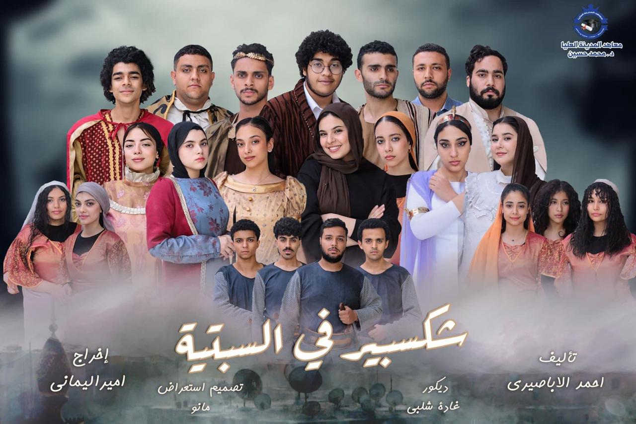أمير اليمني مخرج مسرحية شكسبير في السبتية (3)