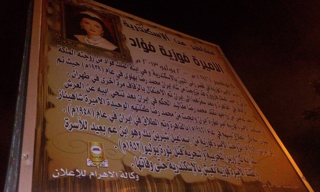 لَوحة تعريفية عن الأميرة فوزية بنت فؤاد الأول موجودة في مدينة الإسكندرية