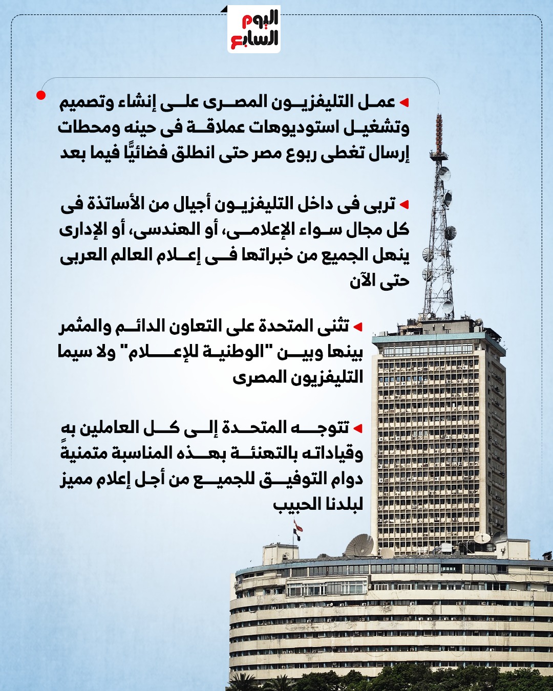 المتحدة تهنئ الوطنية للإعلام بذكرى إطلاق أول إشارة بث تليفزيونى بمصر