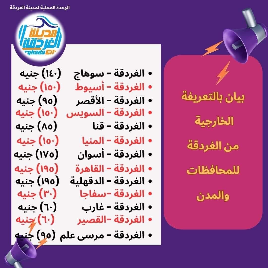 تعريفة المواصلات بمدينة الغردقة (2)