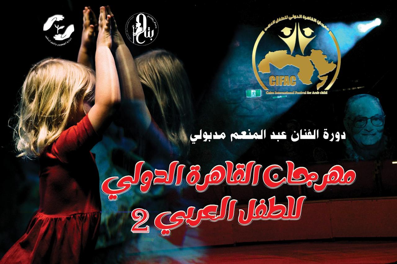 مهرجان القاهرة الدولي للطفل العربي (1)