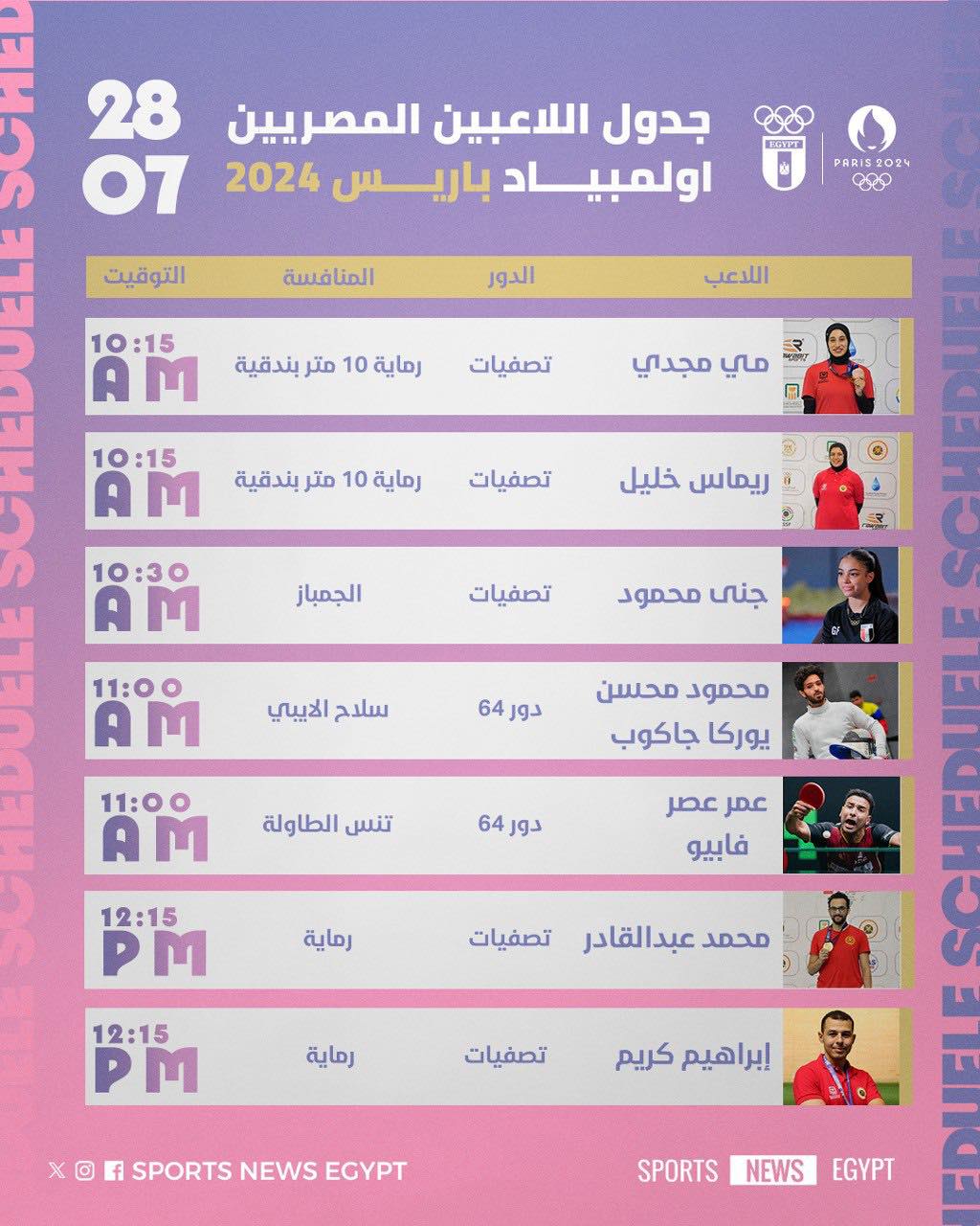جدول اليوم الثانى من الأولمبياد (1)