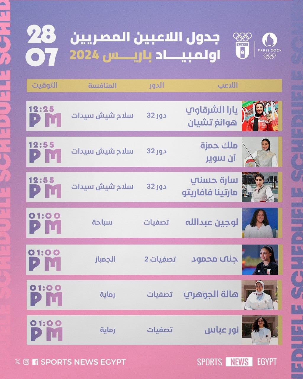 جدول اليوم الثانى من الأولمبياد (2)