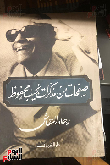 كتاب صفحات من مذكرات نجيب محفوظ كتاب صفحات من مذكرات نجيب محفوظ