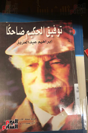 كتاب توفيق الحكيم ضاحكًا كتاب توفيق الحكيم ضاحكًا