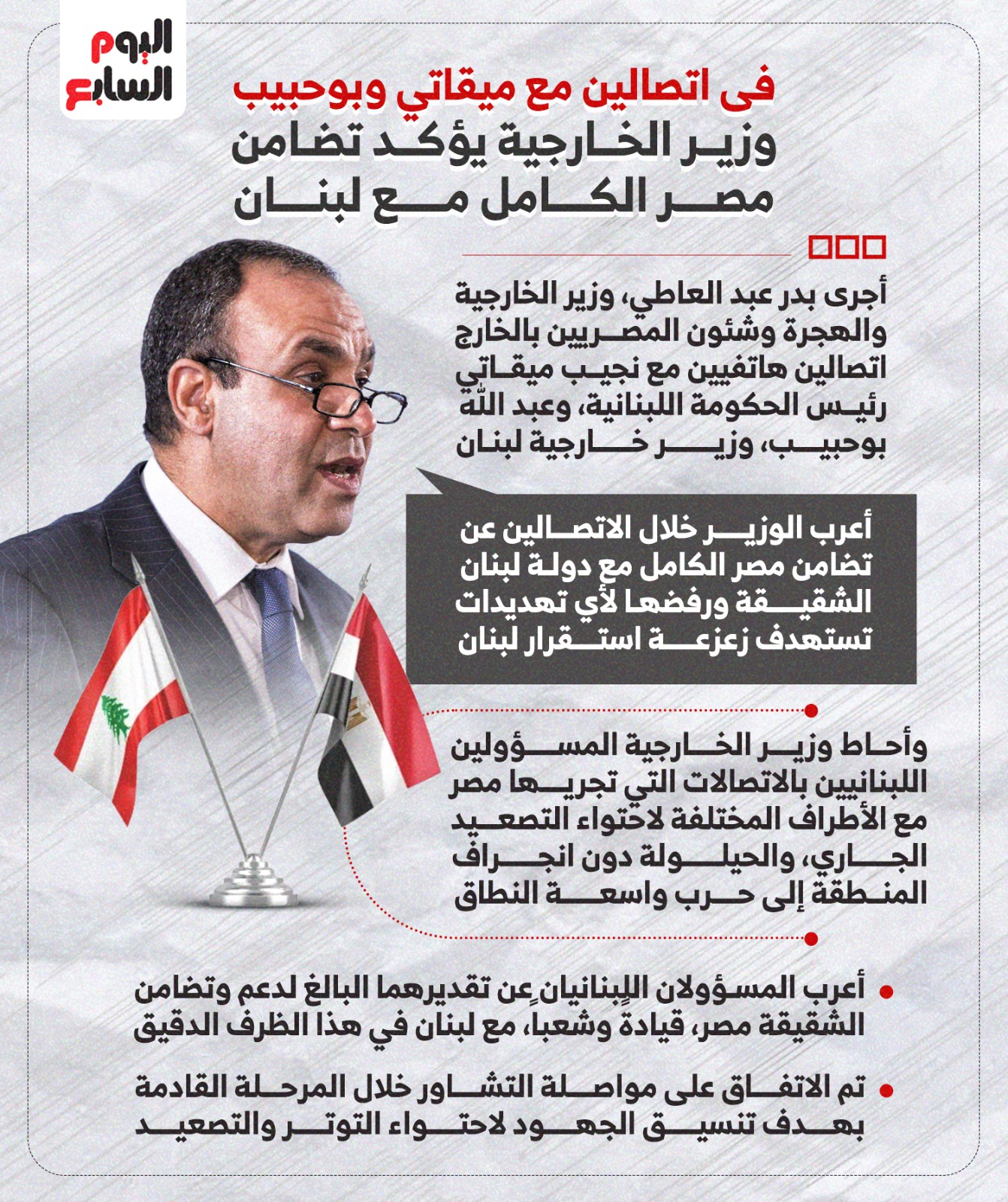 وزير الخارجية يؤكد تضامن مصر الكامل مع لبنان.. إنفوجراف