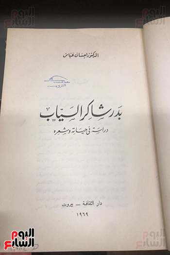 كتاب بدر شاكر السياب كتاب بدر شاكر السياب