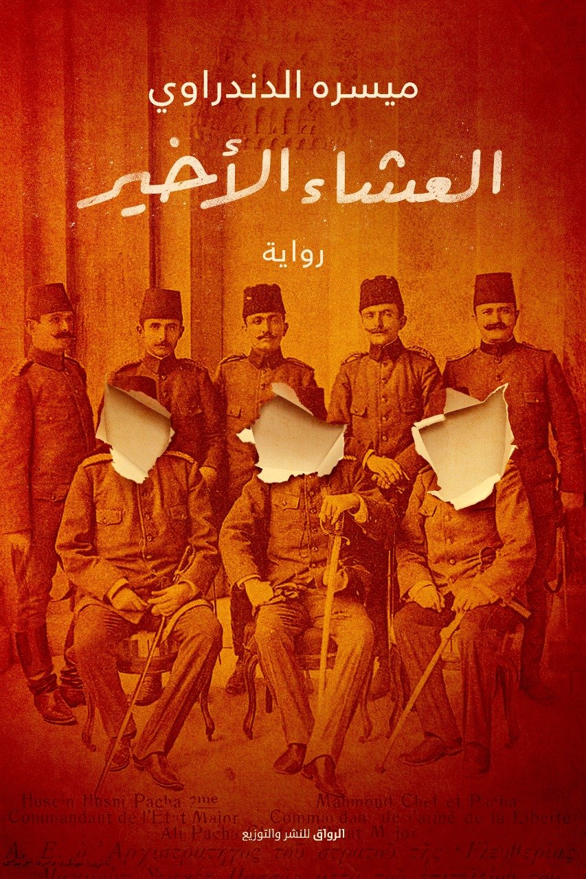 العشاء الأخير