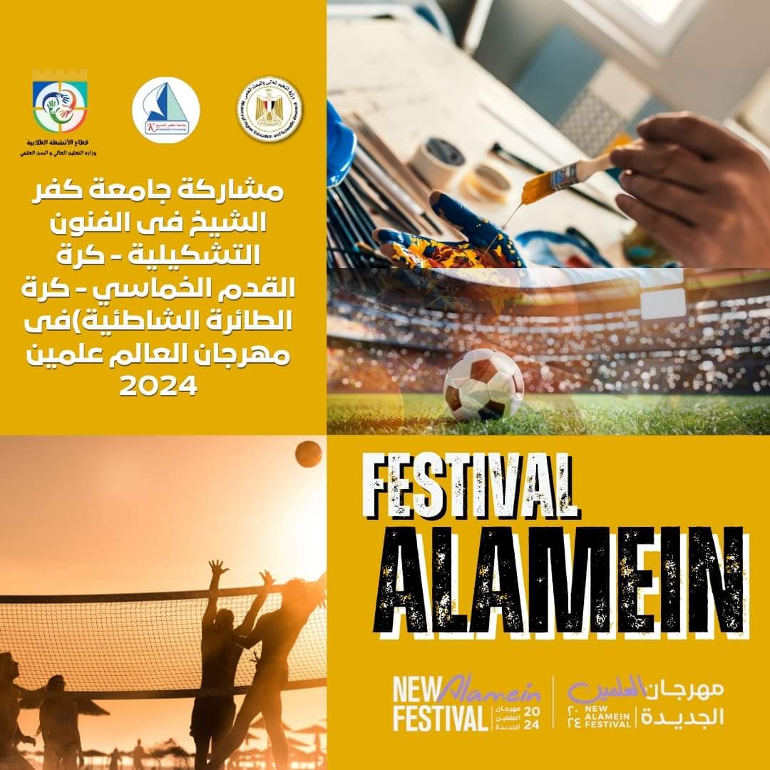 جامعة كفر الشيخ تشارك فى مهرجان العلمين (1)