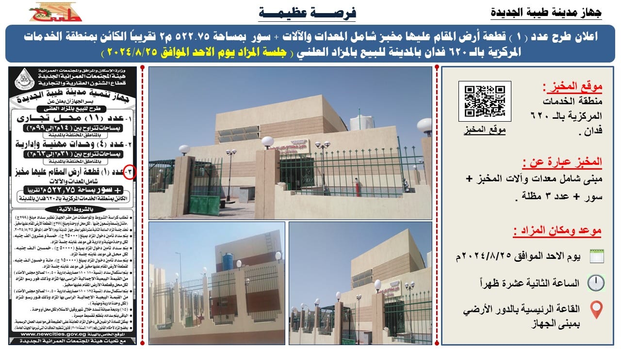 فرصة للحصول على قطعة أرض يتم بناء مخبز عليها مع كافة المعدات والآلات