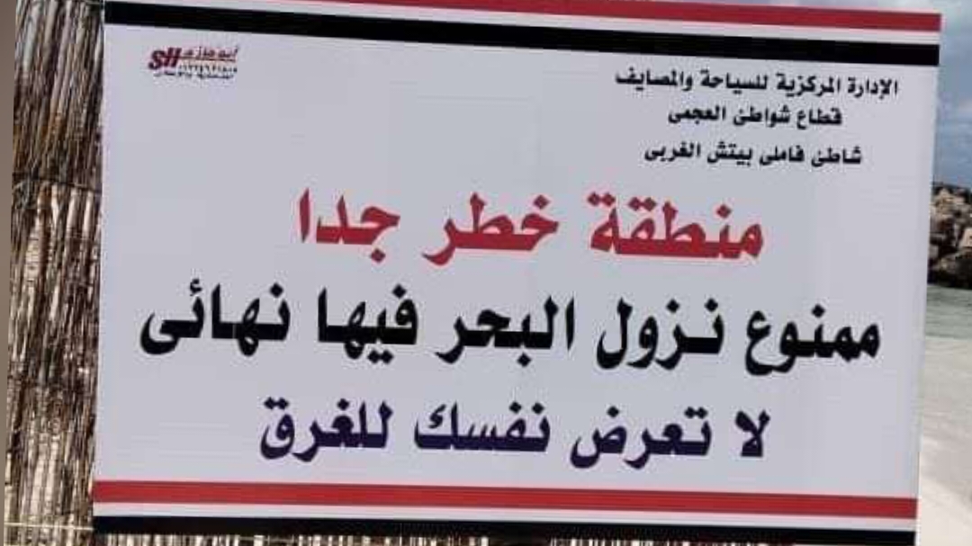 لافتات ممنوع نزول شواطي غرب الإسكندرية