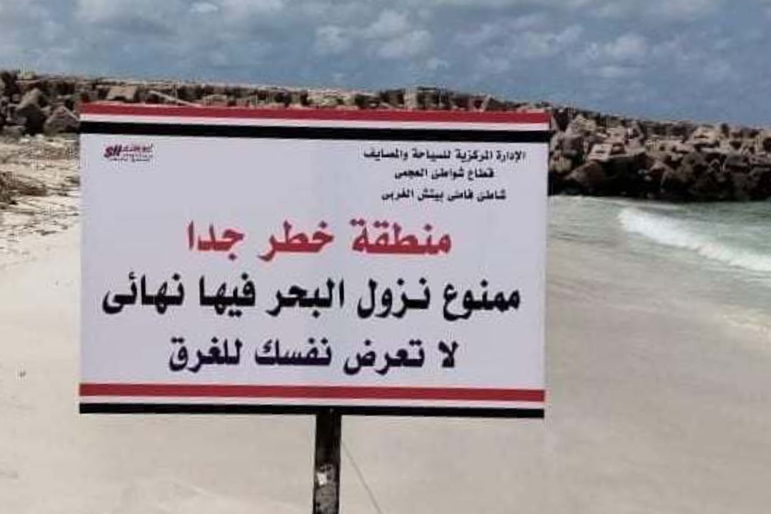 السياحة والمصايف ممنوع نزول البحر في شواططئ غرب الإسكندرية