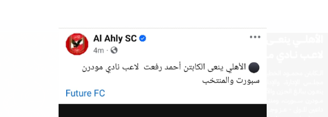 الأهلي ينعي