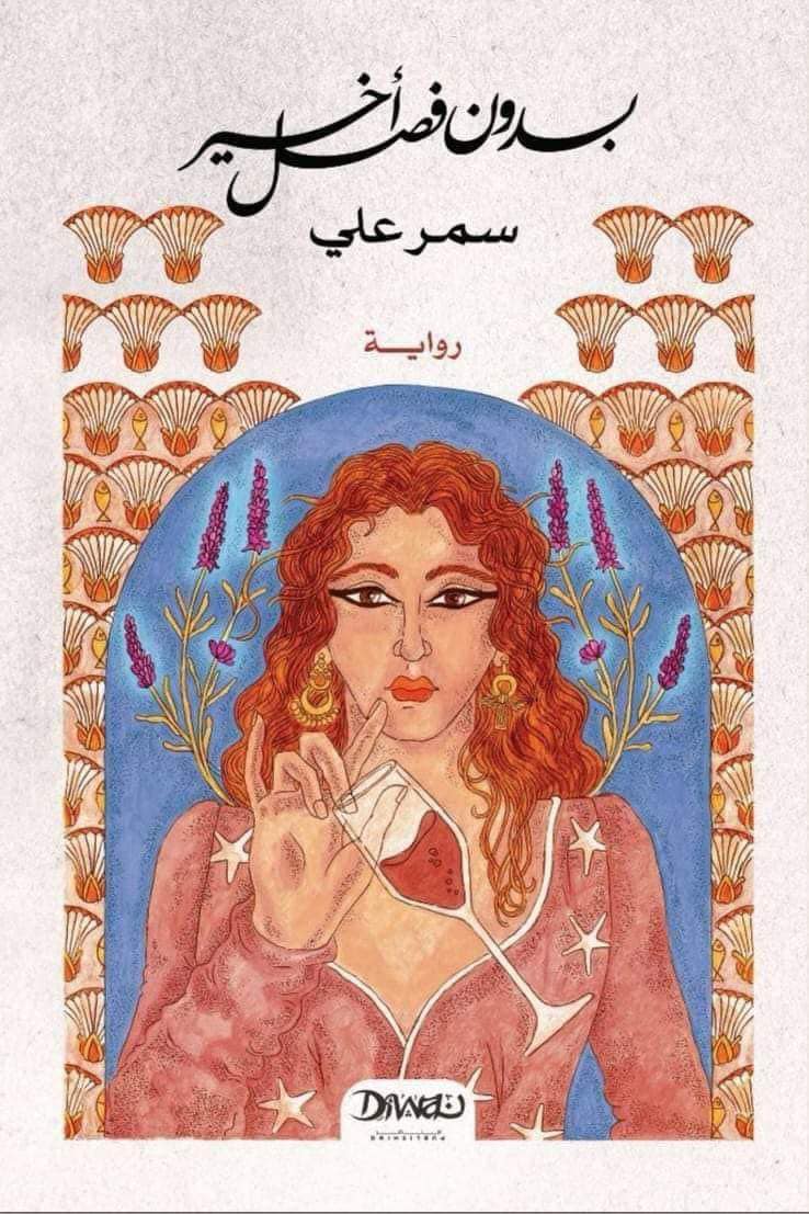 بدون فصل أخير بدون فصل أخير