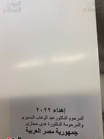 إهداء إلى الدكتور المسيري وزوجته