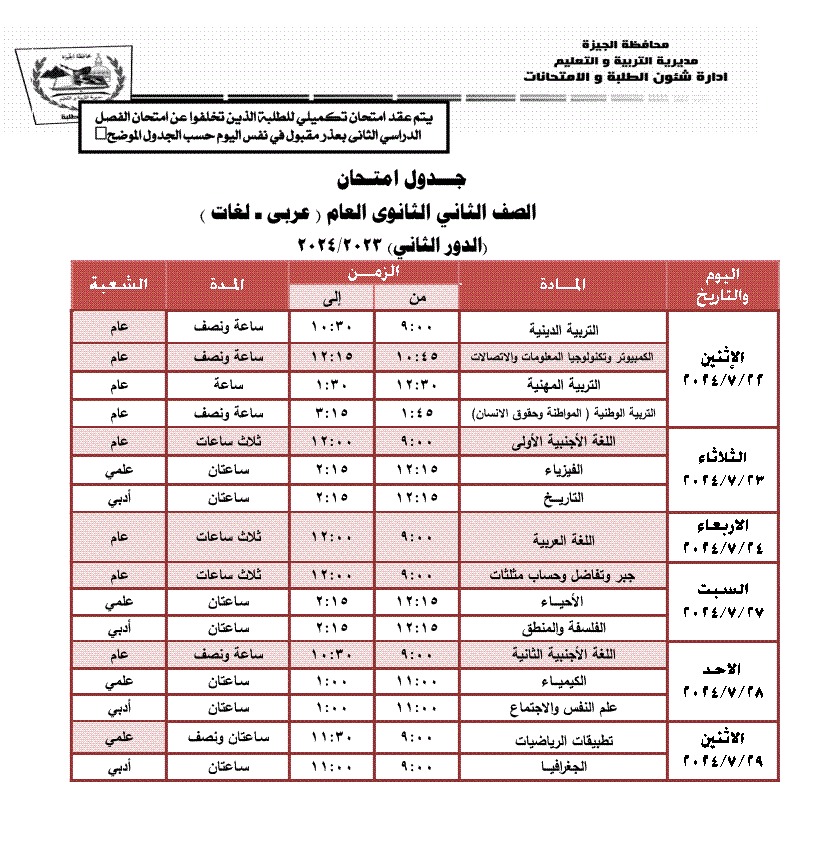 جدول امتحانات الدور الثانى لطلاب الصف الثانى الثانوى بالجيزة جدول امتحانات الدور الثانى لطلاب الصف الثانى الثانوى بالجيزة