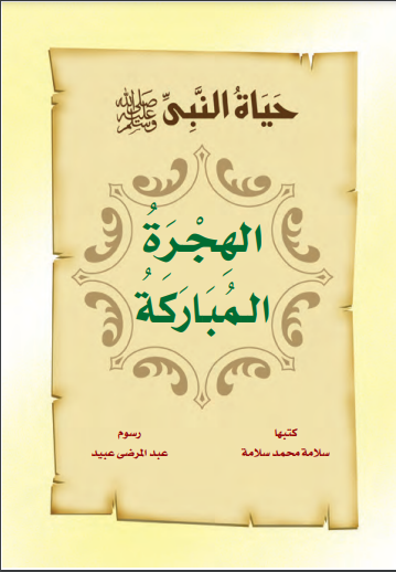 الهجرة المباركة