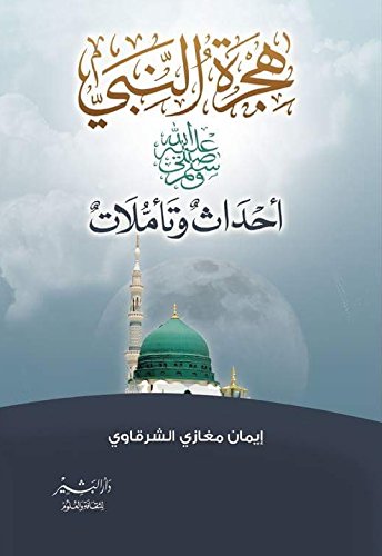 هجرة النبي صلى الله عليه وسلم أحداث وتأملات لـ إيمان مغازي الشرقاوي‎