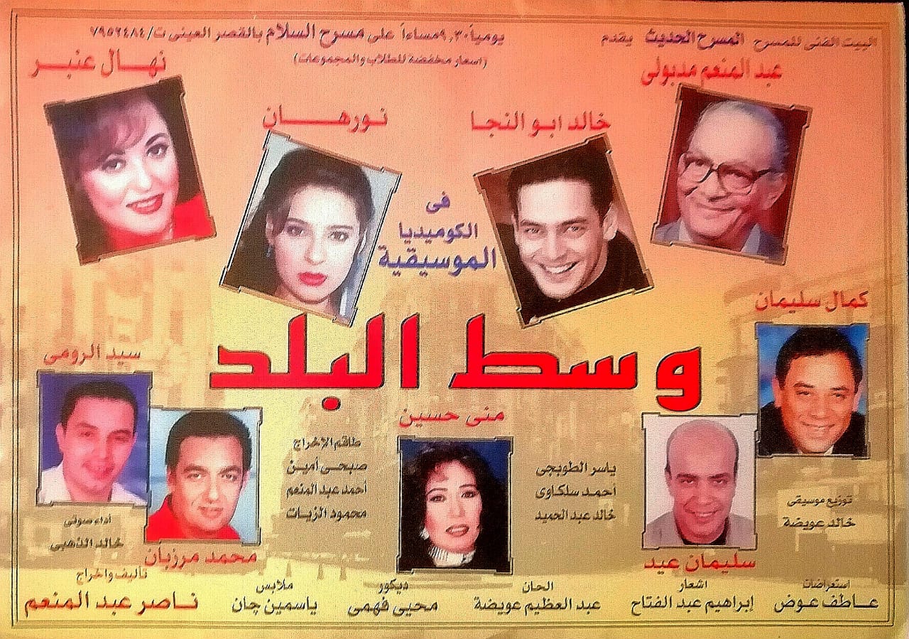 اخر مسرحية للفنان عبد المنعم مدبزلي